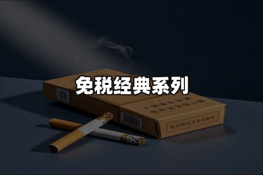 免税经典